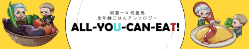 うめひいごはんアンソロジー「ALL-YOU-CAN-EAT!」
