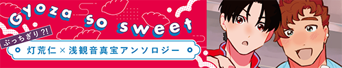 あらまた全年齢アンソロジー「Gyoza so sweet」