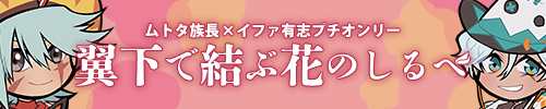 翼下で結ぶ花のしるべ