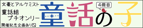 童話の子４冊目