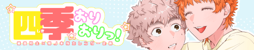 翔当カレンダー企画「四季おりおりっ！」