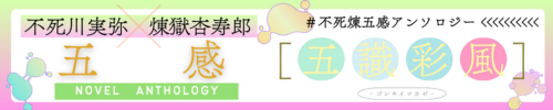 不死煉✕五感小説アンソロジー『五識彩風』