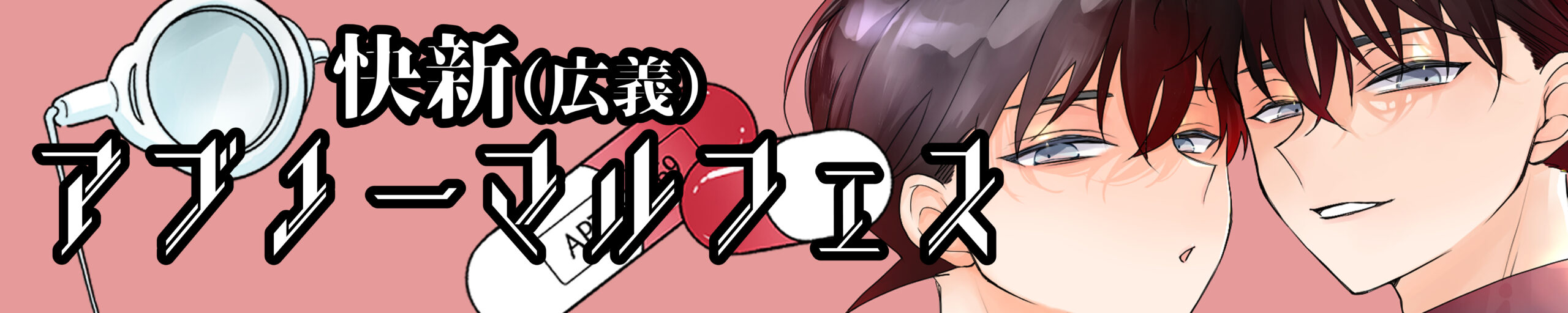 快新（広義）アブノーマルフェス