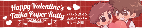 ハッピーバレンタイン 太光ペーパーラリー企画