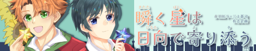 拓蒼有志企画「瞬く星は日向で寄り添う」