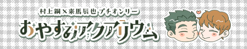 村来プチオンリー【おやすみアクアリウム】