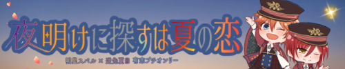 夜明けに探すは夏の恋