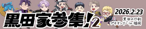 黒田家参集！２