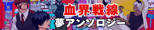 血界夢アンソロジー企画