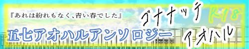 五七アオハルアンソロジー｢ゴナナッテアオハル｣