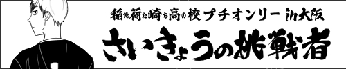 さいきょうの挑戦者in大阪