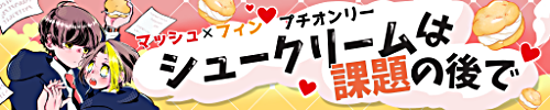 シュークリームは課題の後で