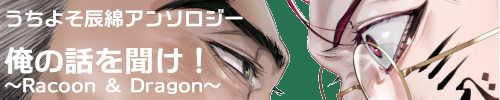 辰綿アンソロジー