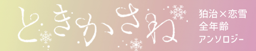 狛恋プチアンソロジー『ときかさね』