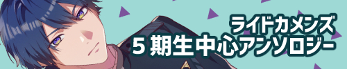 ５期生中心アンソロジー