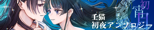 壬猫初夜アンソロジー