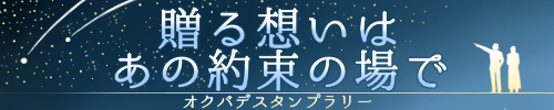 贈る想いは、あの約束の場で　オクバデスタンプラリー