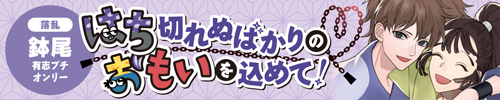 はち切れぬばかりのおもいを込めて！