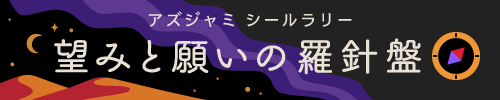 望みと願いの羅針盤
