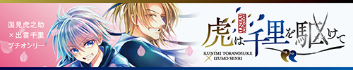 虎は千里を駆けて
