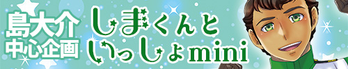 しまくんといっしょmini