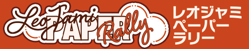レオジャミペーパーラリー