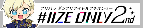 ダンプリアイドルプチオンリー『#IIZE ONLY 2nd』