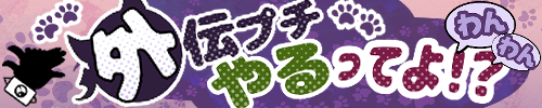 外伝プチやるってよ⁉︎わんわん