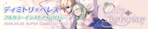 ディミレス　イラストアンソロジー「Only Yesterday」