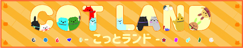 こっとランド