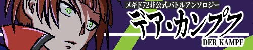 バトルアンソロジー「デア・カンプフ」