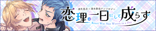 蒲生慈玄×深水紫苑アンソロジー「恋理は一日にして成らず」