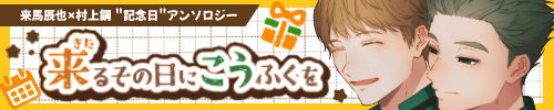 来村記念日アンソロ企画「来るその日にこうふくを」