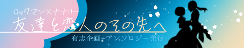 友達と恋人のその先へ