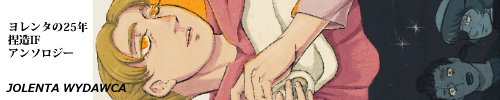 【ヨ〇ンタの25年間・捏造IF】アンソロジー「JOLENTA WYDAWCA」