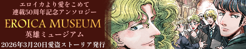 連載50周年記念アンソロジー　英雄ミュージアム