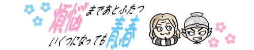 煩悩まであとふたつ　いくつになっても青い春
