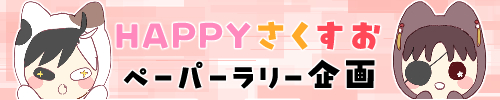HAPPYさくすおペーパーラリー企画