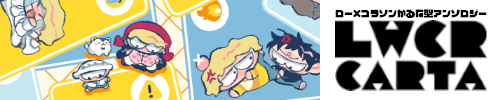 ローコラかるた型アンソロジー「LWCRcarta」