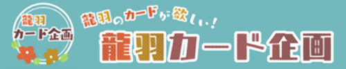 龍羽カード企画