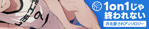 沢愛アンソロジー「1on1じゃ終わらない」