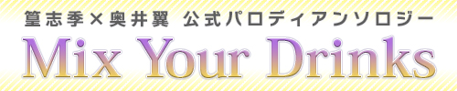 しきつば公式パロディアンソロジー「Mix Your Drinks」