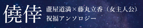 リンぐだ♀祝福アンソロジー「僥倖（ぎょうこう）」