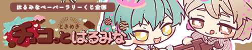 チョコっとはるみな
