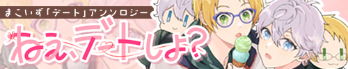 まこいずデートアンソロジー 『ねぇ、デートしよ？』