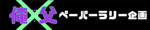 俺父ペーパーラリー企画