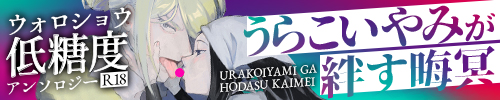 ウォロショウ低糖度アンソロジー『うらこいやみが絆す晦冥』