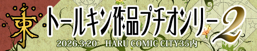 束トールキン作品プチオンリー２