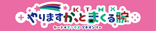 カトマクプチオンリー『やりますか、と まくる腕』