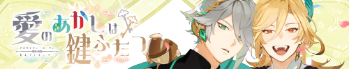 愛のあかしは鍵ふたつ